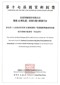 109_12_01_第十七屆國家新創獎_長佳醫療AI孵化器雲端生醫大數據平台