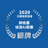 榮獲北美放射科協會競賽