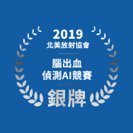 榮獲北美放射科協會競賽