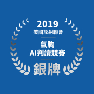 榮獲美國放射聯會競賽