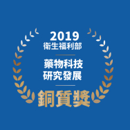 榮獲衛生福利部