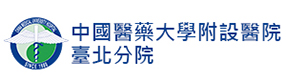 中國醫藥大學附設醫院 臺北分院