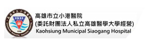 高雄市立小港醫院
