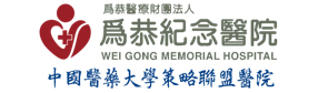 為恭紀念醫院