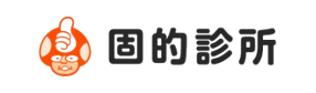 固的診所