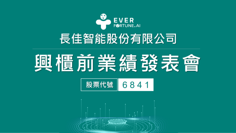 長佳智能明登興櫃 發展醫療大數據、AI及雲端三事業