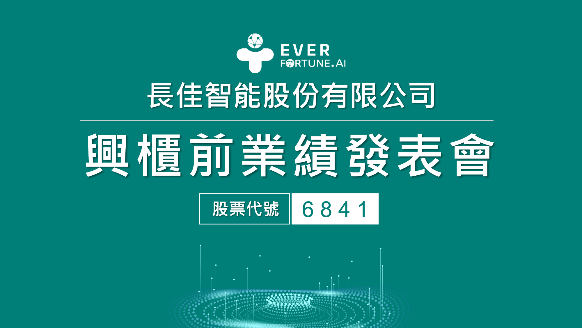 Read more about the article 長佳智能明登興櫃 發展醫療大數據、AI及雲端三事業