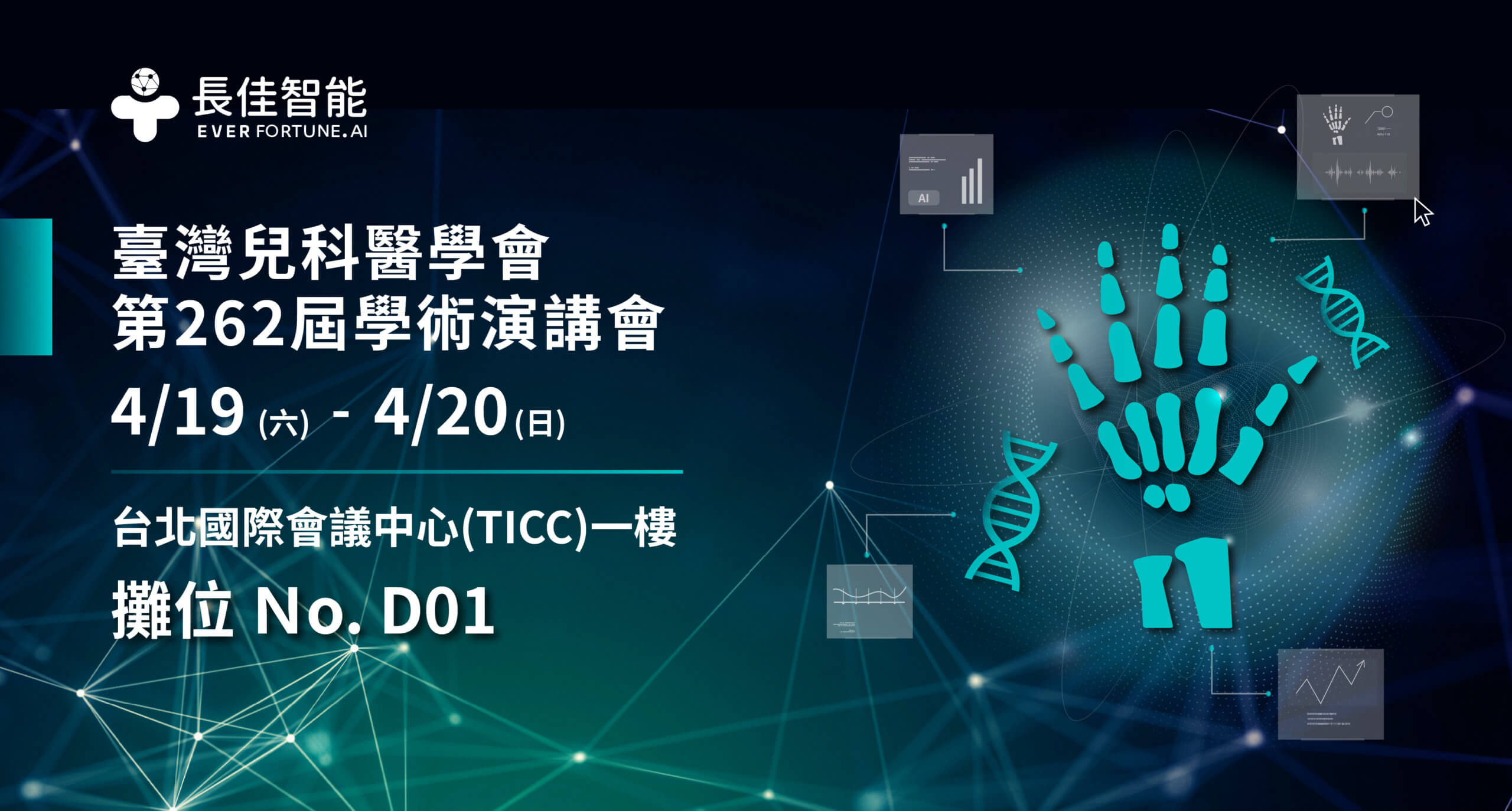 長佳智能參與 2025 第262屆台灣兒科醫學會年會