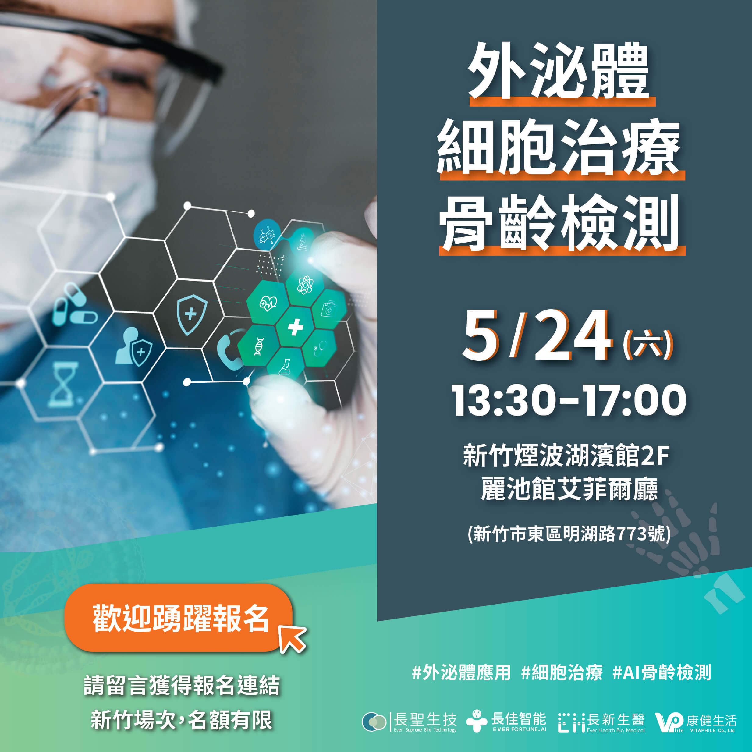 限量席次開放中｜「細胞治療 × 外泌體 × AI骨齡檢測 聯合論壇」新竹・高雄壓軸登場！