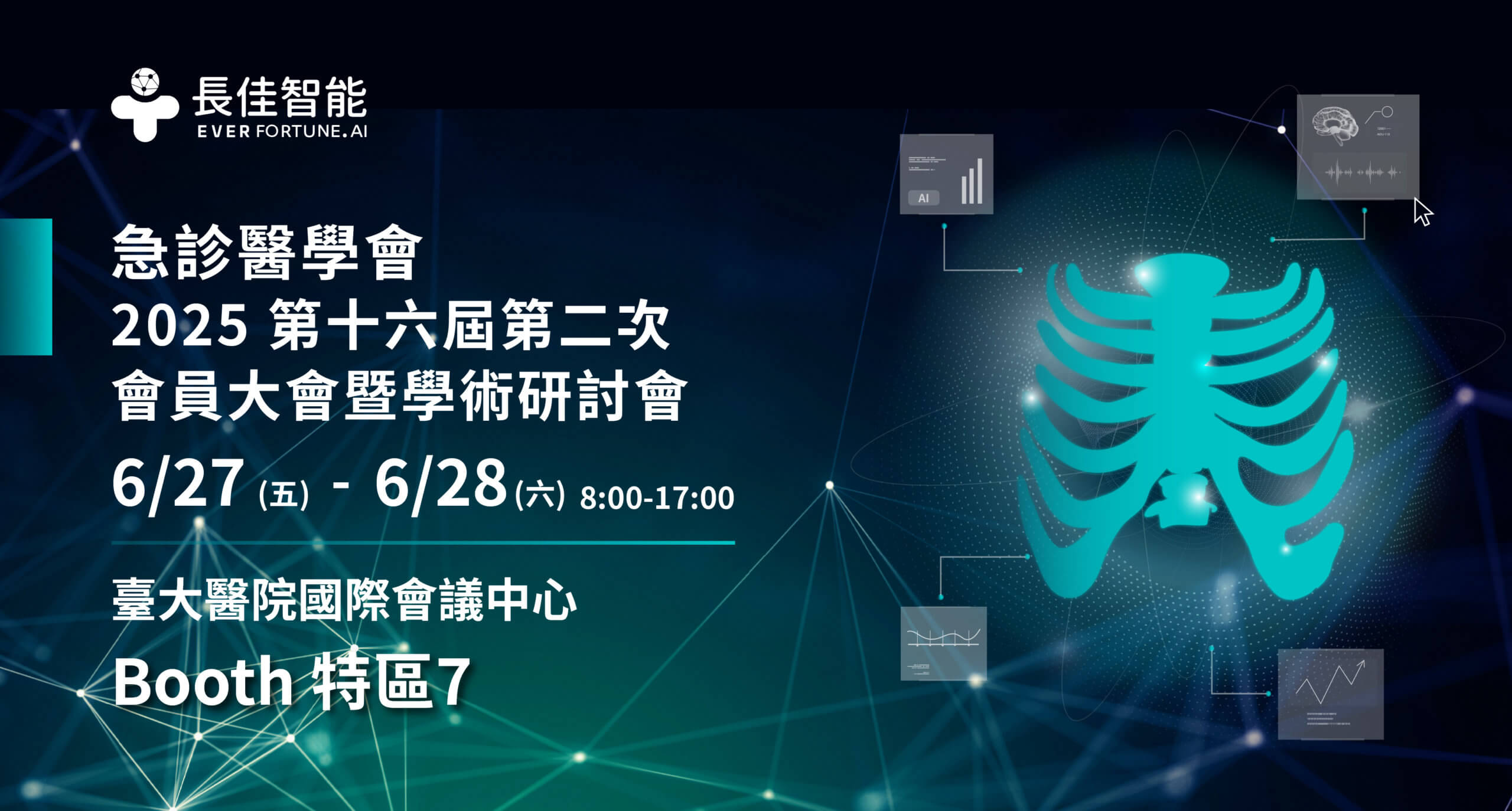 EFAI X 2025 台灣急診醫學年會