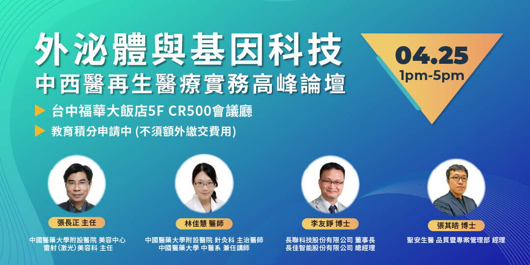 外泌體與基因科技：中西醫再生醫療實務高峰論壇