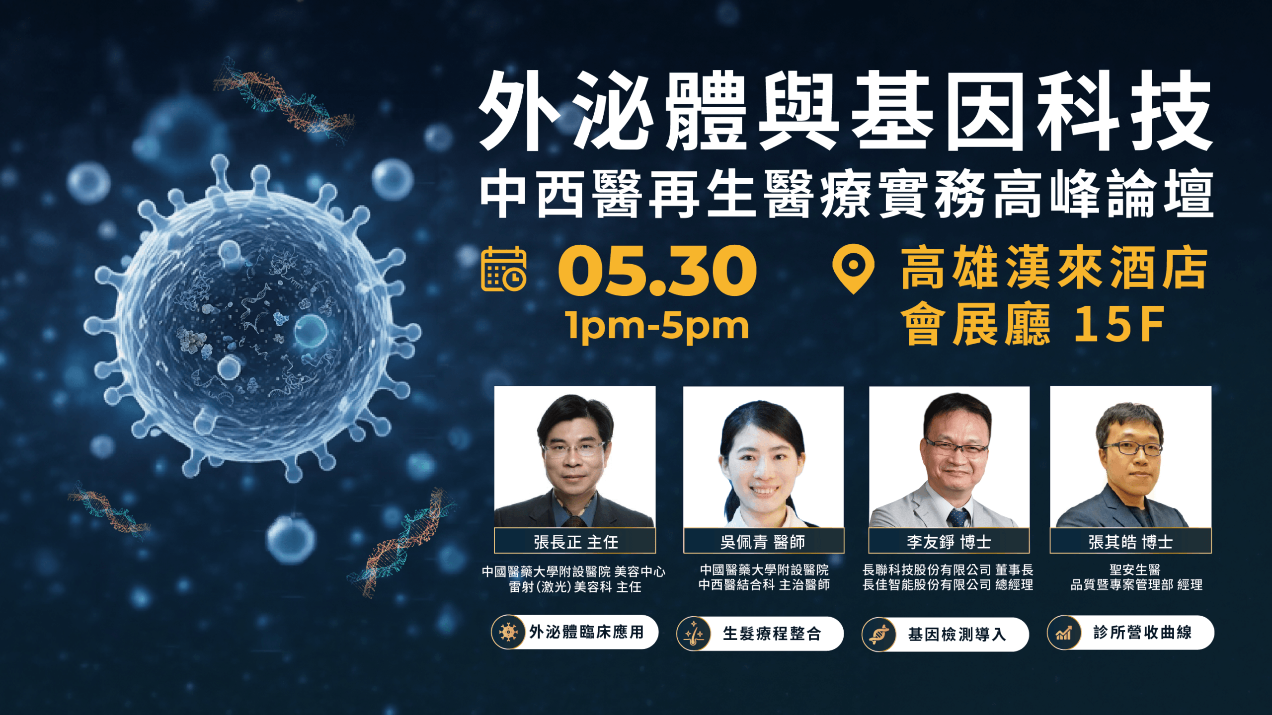 外泌體與基因科技：中西醫再生醫療實務高峰論壇-高雄場